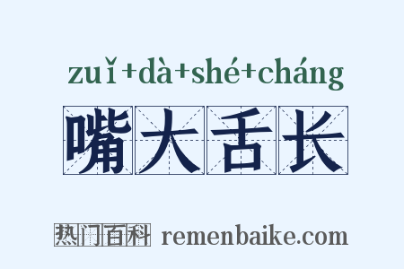 嘴大舌长是什么意思的图片